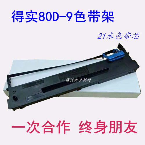 得实80D-9 AR480K AX-315 AR500H DS610H爱信诺80A-9色带架盒