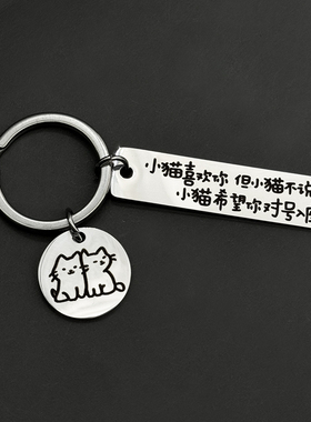 小猫喜欢你但不说 语录钥匙扣可爱卡通挂件FuG贵儿