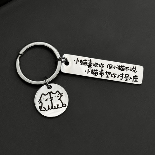 FuG贵儿小猫语录不锈钢钥匙扣
