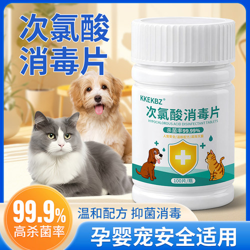 次氯酸宠物消毒片除臭剂狗狗猫去尿味专用室内杀菌地板消毒液喷雾