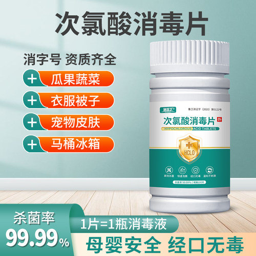 次氯酸消毒片居家常备