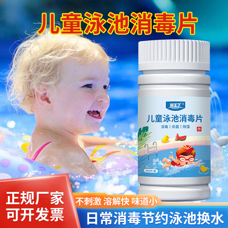 家庭游泳池消毒片含氯片速溶温泉消毒杀菌家用儿童泳池专用消毒片