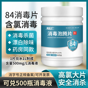 含氯消毒片100片泡腾片消毒84消毒液疫情医护专用家用室内杀菌