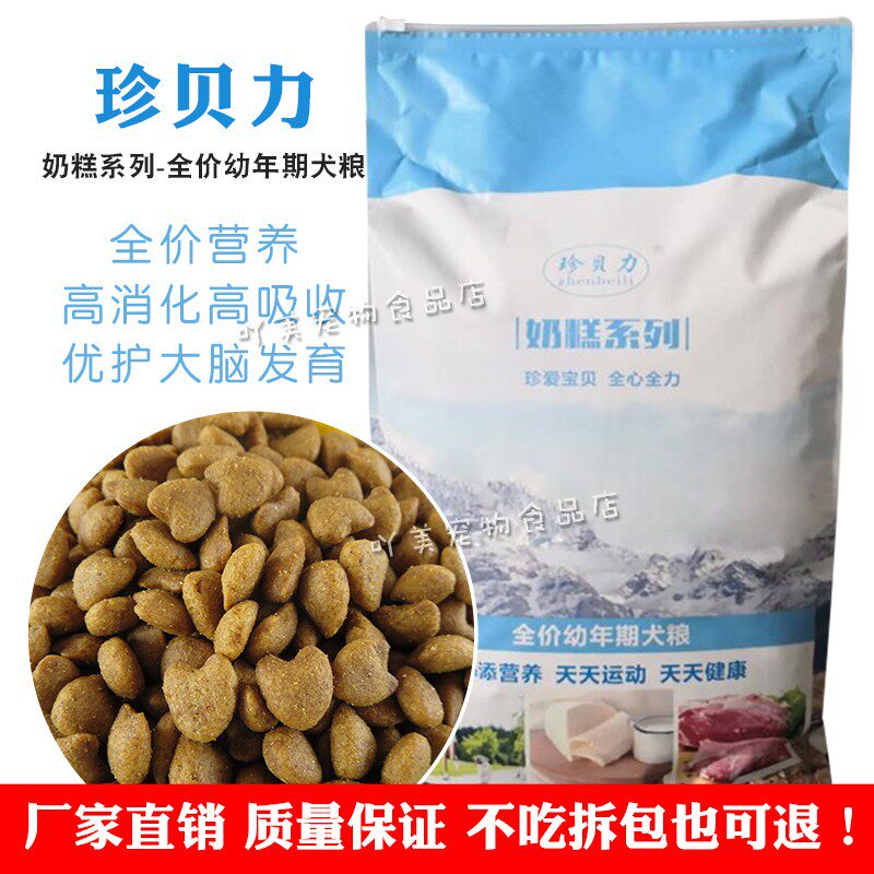 珍贝力犬粮10Kg20斤幼犬专用羊奶鸡肉果蔬易消化吸收促进脑部发育
