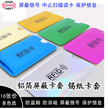 铝箔锡纸卡套保护NFC卡套银行卡身份证信用卡屏蔽信号防盗刷防消磁卡片套卡夹卡套卡片套银行卡套 10个价