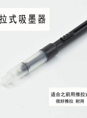 钢笔配件：吸墨器，墨囊/墨水芯