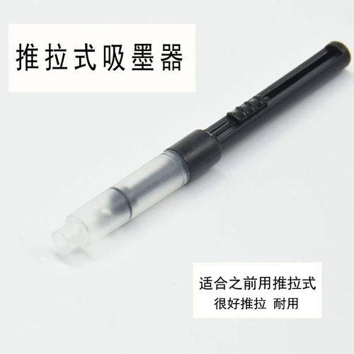 钢笔配件：吸墨器，墨囊/墨水芯