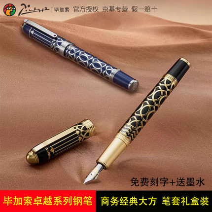 官方正品毕加索卓越高级钢笔 商务男款活塞上墨高档墨水笔 笔套礼盒套装依金笔 旗舰礼笔送朋友领导生日礼物