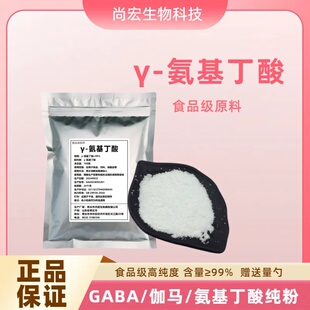 食品级γ-氨基丁酸粉 GABA氨基丁酸伽马氨基丁酸粉高纯度 99%含量