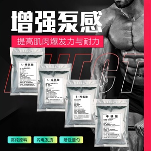 氮泵原料丙氨酸瓜氨酸精氨酸牛磺酸增强泵感健身补剂爆发力耐力