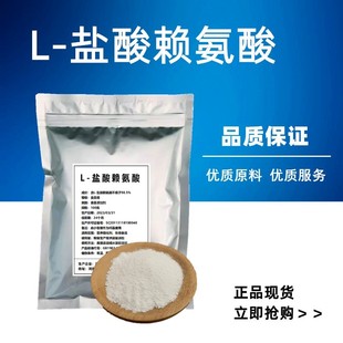 食品级L-赖氨酸盐酸盐粉高纯度 L-盐酸赖氨酸 人用猫用配牛磺酸粉