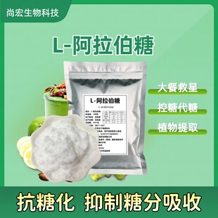 L-阿拉伯糖健康代糖控糖抗糖化抑制蔗糖吸收纯天然甜味剂代替白糖