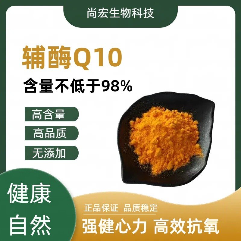 辅酶Q10还原型氧化型含量98%脂溶 辅酶Q10粉末食品级保健品原料