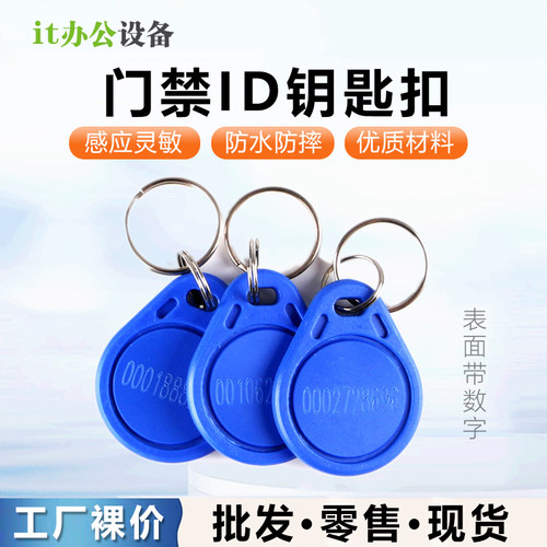 ID钥匙扣出租房开门卡小区门禁卡