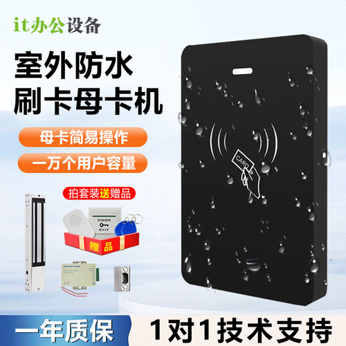 防水刷卡门禁一体机室外母卡门禁机ID卡IC卡防水磁力锁电插锁套装