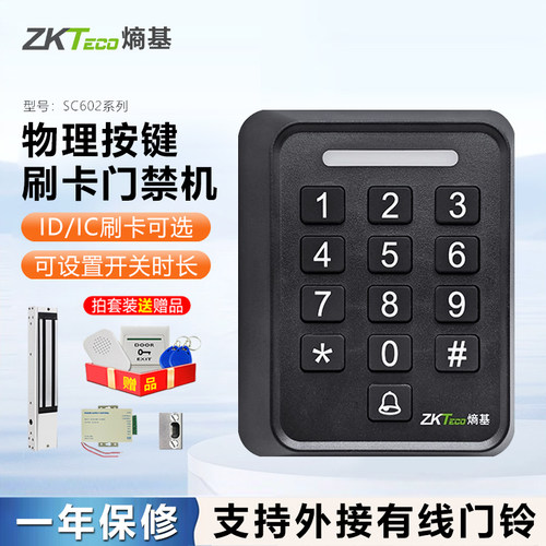 熵基SC602B刷卡密码门禁机