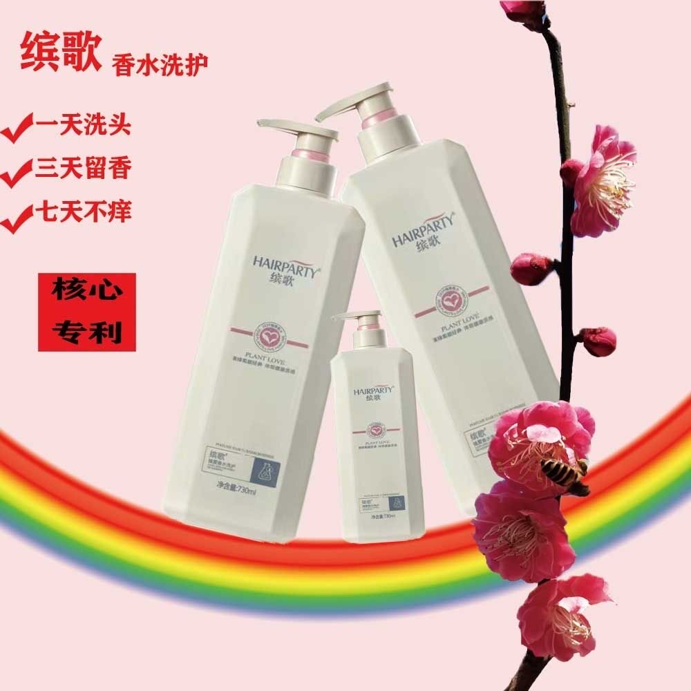 缤歌香水味去头屑洗发水网红持久洗护套装/礼盒