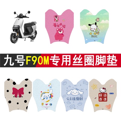 适用九号F90m加厚防滑丝圈脚垫