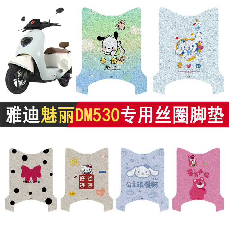 适用雅迪魅丽DM530防滑丝圈脚垫