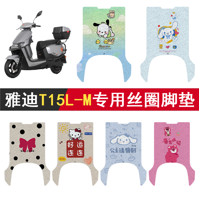 雅迪T15L-M加厚防滑丝圈脚垫