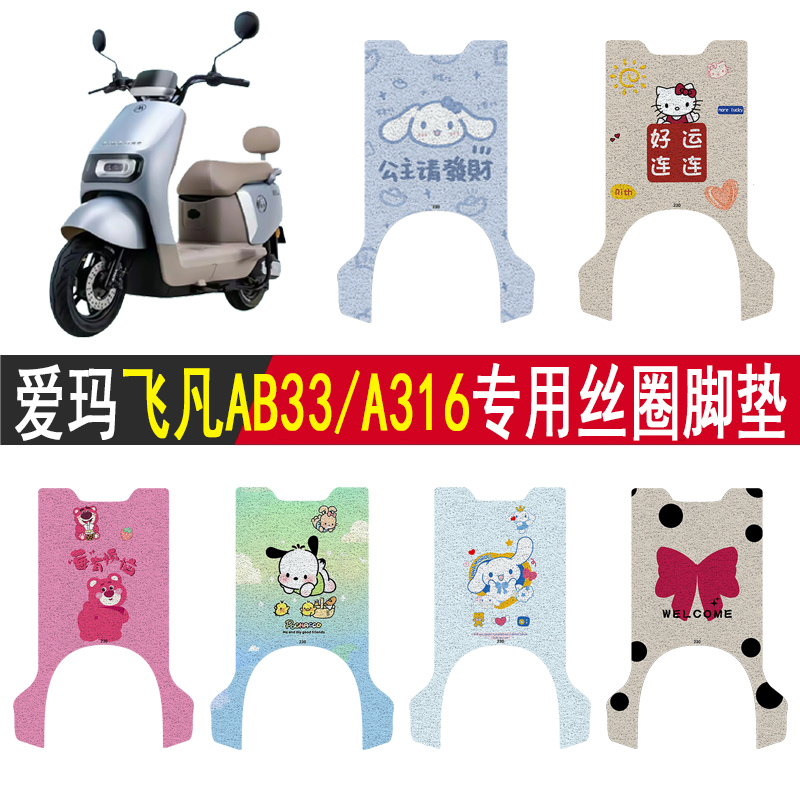 爱玛飞凡AB33/A316防滑丝圈脚垫
