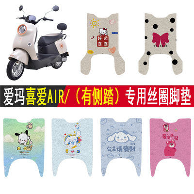 适用爱玛喜爱AIR防滑丝圈脚垫