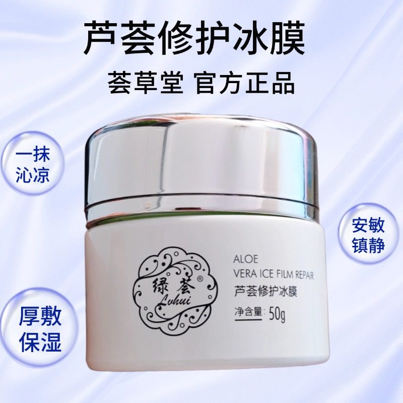 荟草堂绿荟 芦荟修护冰膜50G 晒后修护舒缓镇静补水质感凉