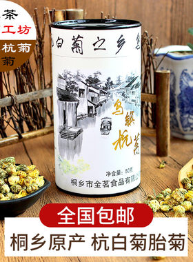 桐乡乌镇特产50克罐装包邮杭白菊