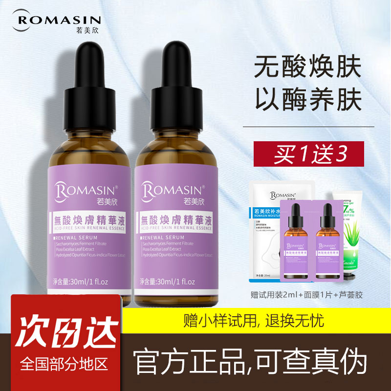 若美欣无酸焕肤精华液图片
