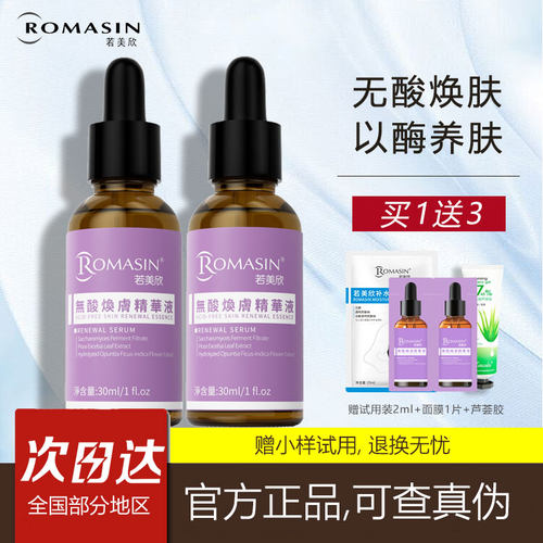 若美欣无酸焕肤精华液