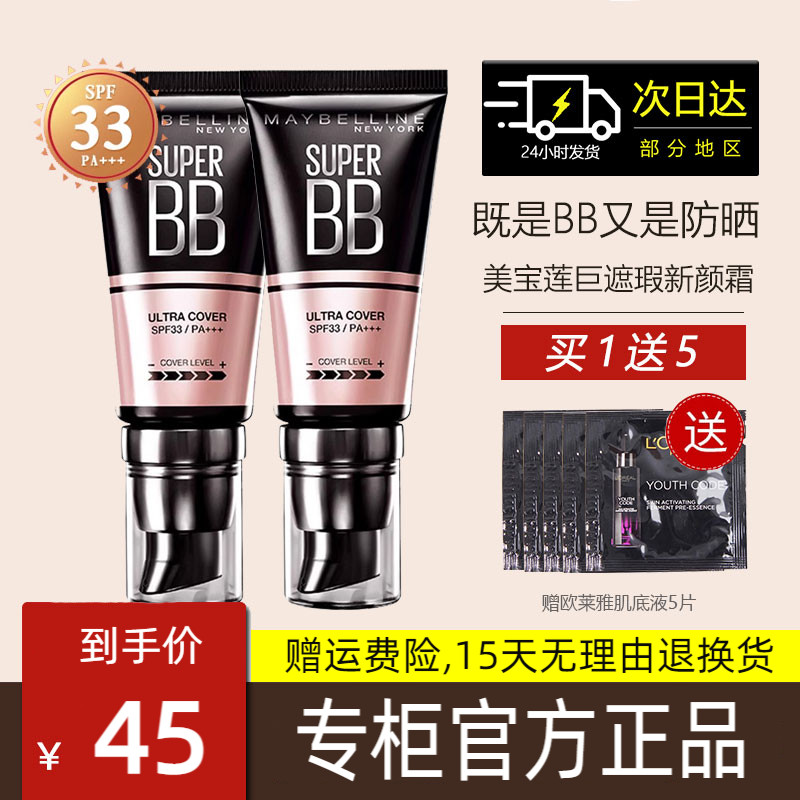 美宝莲巨遮瑕新颜霜bb霜30ml