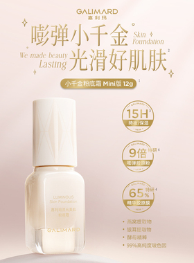 GALIMARD嘉利玛小千金粉底霜12g持色水润持妆保湿