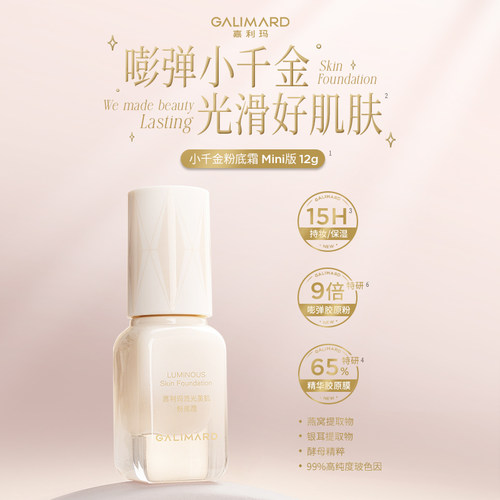 嘉利玛小千金粉底霜12g