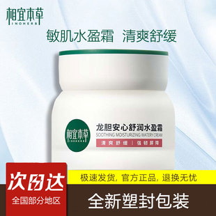 效期26.8 相宜本草面霜龙胆安心舒润水盈霜50g紧致舒缓保湿 滋润