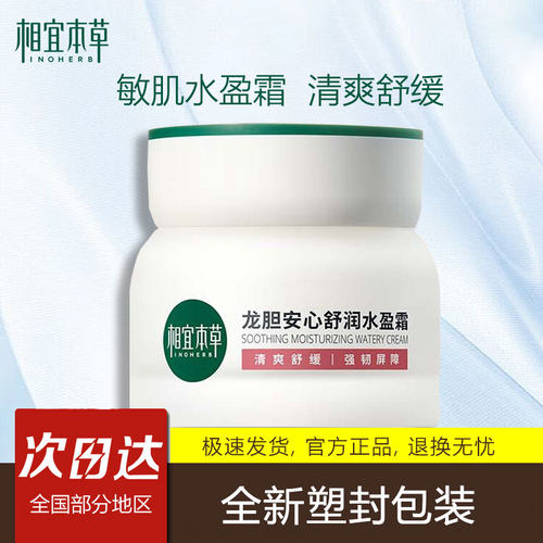 相宜本草面霜龙胆安心舒润水盈霜50g紧致舒缓保湿滋润[效期26.8]