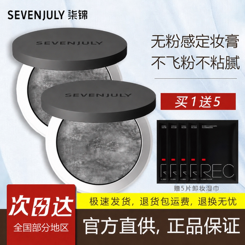 柒锦定妆膏控油持久不脱妆