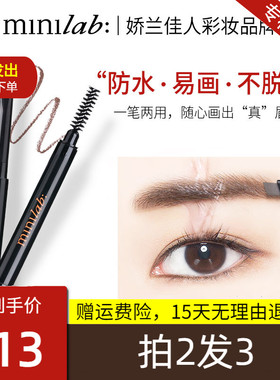迷你minilab立体媚惑自动眉笔女防水持久不脱色眉笔娇兰佳人正品