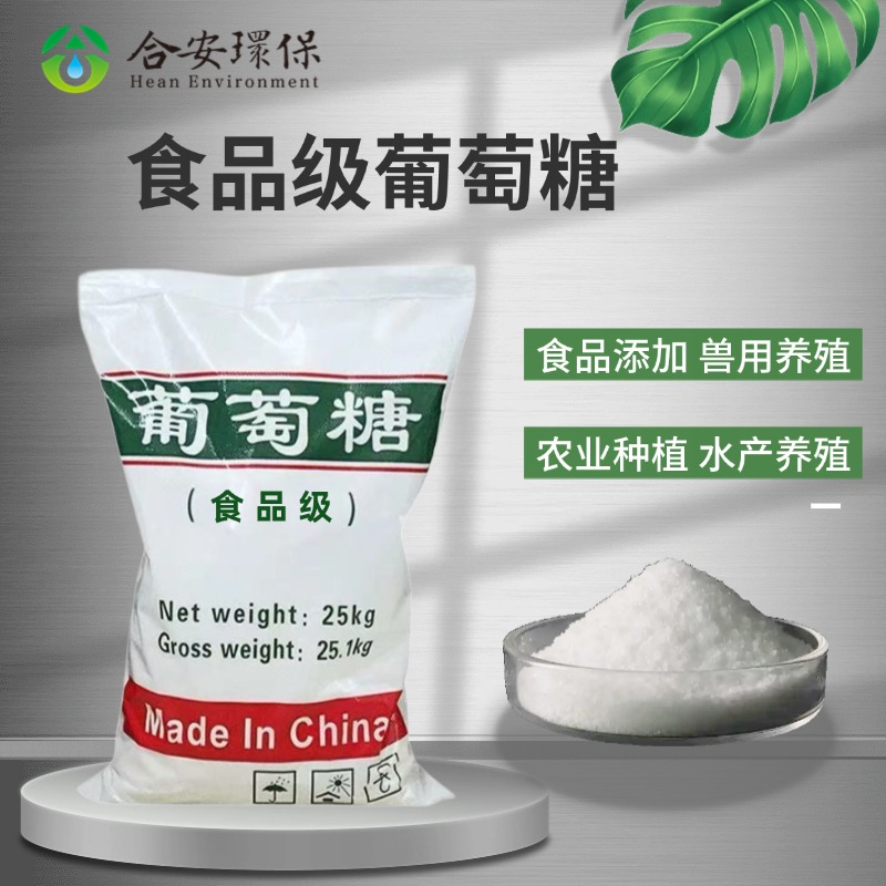 葡萄糖食品级养殖用水产鱼虾蟹塘专用培菌养菌烘焙食品顺丰包邮