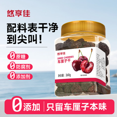悠享佳智利车厘子干268g罐装原味