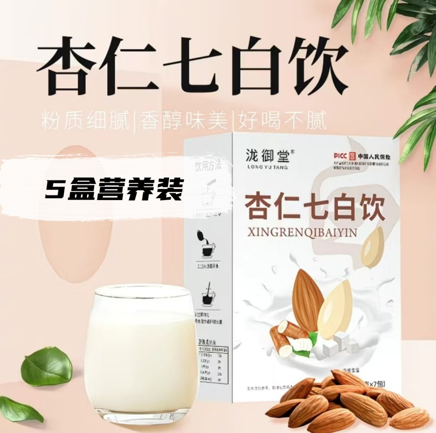 【5盒装】杏仁七白饮泷御堂