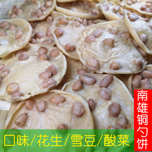 南雄特产铜勺饼粤北韶关特产香酥脆花生饼农家手工自制豆饼酸菜饼