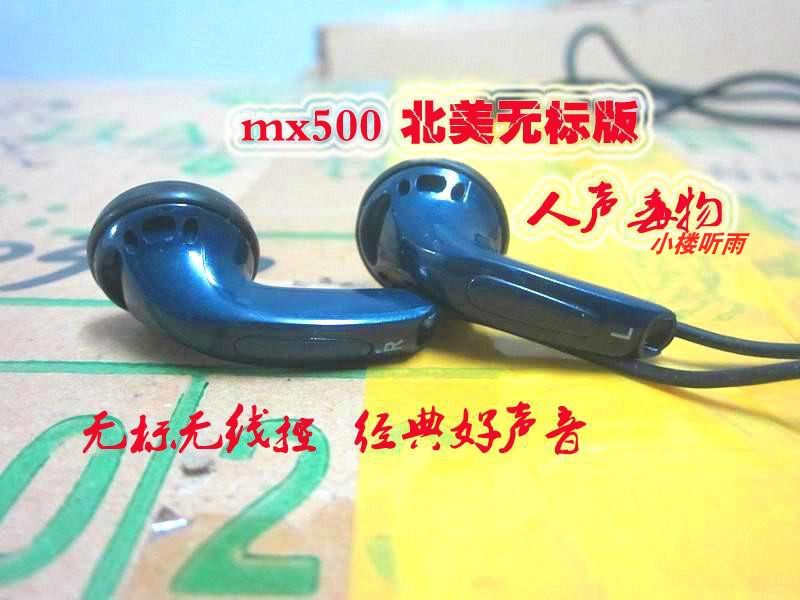 库存全新 镇店宝宝 传奇经典 森海MX500耳塞耳机