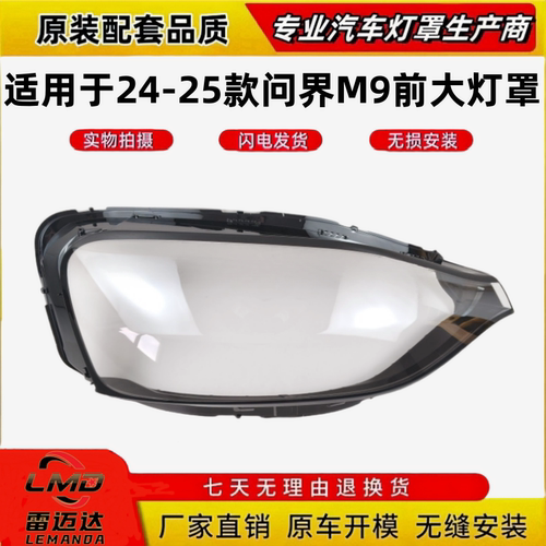 适用于24-25款问界M9前大灯灯罩
