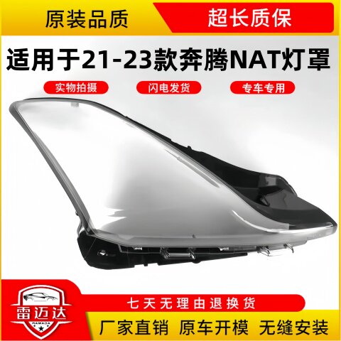 21-23款透明NAT适用于奔腾大灯罩