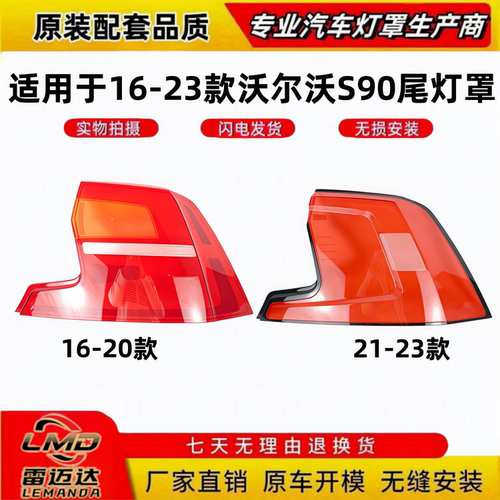 适用于16-23款沃尔沃S90尾灯面罩
