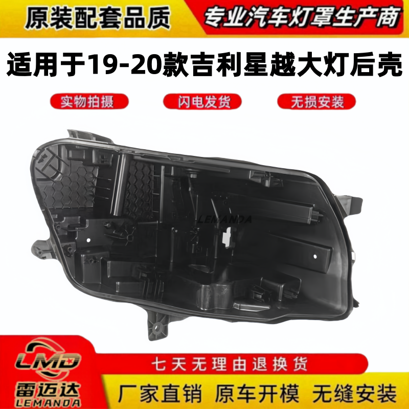 适用于JL星越大灯后壳19-20款JL星越前大灯底座底壳黑色后壳