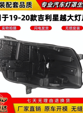 适用于JL星越大灯后壳19-20款JL星越前大灯底座底壳黑色后壳