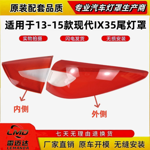 适用于13-17款现代IX35后尾灯罩
