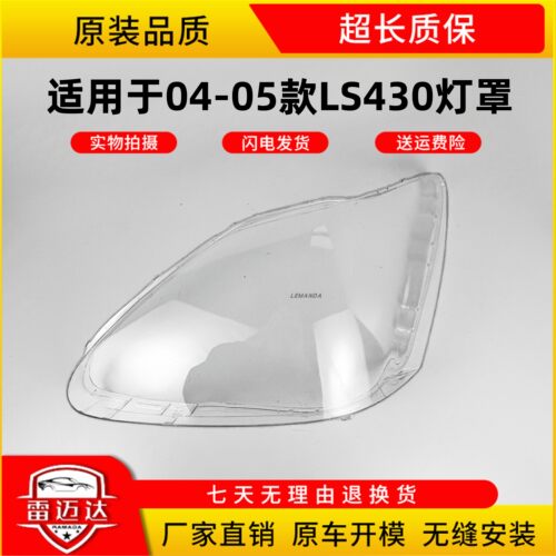 LEMANDA雷克萨斯LS大灯罩04-06款