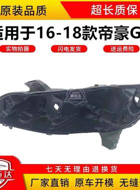 适用于JL帝豪GS大灯后壳 16-20款GS前大灯底座 底壳 黑色后盖壳